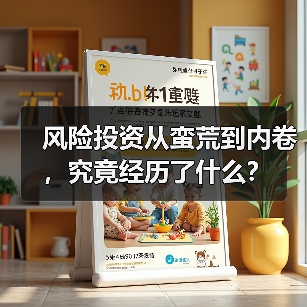 风险投资从蛮荒到内卷,究竟经历了什么?(图1) 风险投资从蛮荒到内卷,究竟经历了什么?(图1)