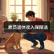 雇员退休收入保障法(图4) 雇员退休收入保障法(图4)