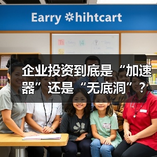 企业投资到底是“加速器”还是“无底洞”?看完这几点利弊再决定(图2) 企业投资到底是“加速器”还是“无底洞”?看完这几点利弊再决定(图2)