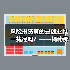 风险投资真的是创业唯一捷径吗?——揭秘那些被光环掩盖的致命陷阱(图1) 风险投资真的是创业唯一捷径吗?——揭秘那些被光环掩盖的致命陷阱(图1)