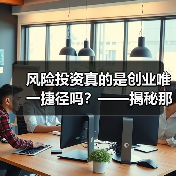 风险投资真的是创业唯一捷径吗?——揭秘那些被光环掩盖的致命陷阱(图2) 风险投资真的是创业唯一捷径吗?——揭秘那些被光环掩盖的致命陷阱(图2)