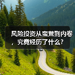 风险投资从蛮荒到内卷,究竟经历了什么?(图4) 风险投资从蛮荒到内卷,究竟经历了什么?(图4)