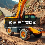 多德-弗兰克法案(图1) 多德-弗兰克法案(图1)