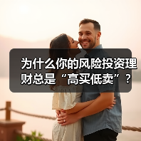 为什么你的风险投资理财总是“高买低卖”?——揭秘收益背后的情绪陷阱与认知偏差(图3) 为什么你的风险投资理财总是“高买低卖”?——揭秘收益背后的情绪陷阱与认知偏差(图3)