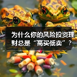 为什么你的风险投资理财总是“高买低卖”?——揭秘收益背后的情绪陷阱与认知偏差(图4) 为什么你的风险投资理财总是“高买低卖”?——揭秘收益背后的情绪陷阱与认知偏差(图4)