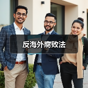 反海外腐败法(图1) 反海外腐败法(图1)