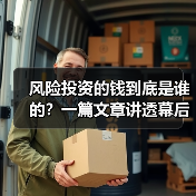 风险投资的钱到底是谁的?一篇文章讲透幕后玩家(图2) 风险投资的钱到底是谁的?一篇文章讲透幕后玩家(图2)