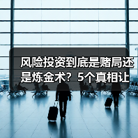 风险投资到底是赌局还是炼金术？5个真相让你秒懂（图1）