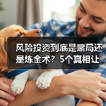风险投资到底是赌局还是炼金术？5个真相让你秒懂（图2）