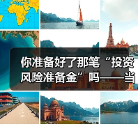 你准备好了那笔“投资风险准备金”吗——当市场一记闷棍打下来时(图4) 你准备好了那笔“投资风险准备金”吗——当市场一记闷棍打下来时(图4)