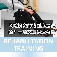 风险投资的钱到底是谁的?一篇文章讲透幕后玩家(图4) 风险投资的钱到底是谁的?一篇文章讲透幕后玩家(图4)