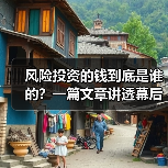 风险投资的钱到底是谁的?一篇文章讲透幕后玩家(图3) 风险投资的钱到底是谁的?一篇文章讲透幕后玩家(图3)