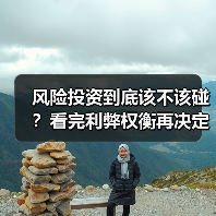 风险投资到底该不该碰？看完利弊权衡再决定（图1）