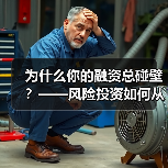 为什么你的融资总碰壁？——风险投资如何从“野蛮生长”走到今天（图3）