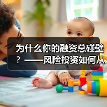 为什么你的融资总碰壁？——风险投资如何从“野蛮生长”走到今天（图2）