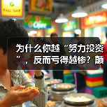 为什么你越“努力投资”，反而亏得越惨？颠覆认知：最危险的投资不是股票，而是你拼命存下的“现金”（图4）