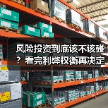 风险投资到底该不该碰？看完利弊权衡再决定（图4）