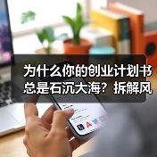 为什么你的创业计划书总是石沉大海?拆解风险投资的四个核心步骤就够了(图1) 为什么你的创业计划书总是石沉大海?拆解风险投资的四个核心步骤就够了(图1)