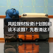 风险理财投资计划到底该不该跟？先看清这3利3弊再做决定（图2）