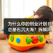 为什么你的创业计划书总是石沉大海?拆解风险投资的四个核心步骤就够了(图4) 为什么你的创业计划书总是石沉大海?拆解风险投资的四个核心步骤就够了(图4)