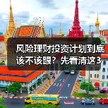 风险理财投资计划到底该不该跟？先看清这3利3弊再做决定（图4）