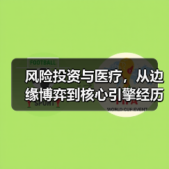 风险投资与医疗,从边缘博弈到核心引擎经历了什么?(图1) 风险投资与医疗,从边缘博弈到核心引擎经历了什么?(图1)