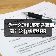 为什么瑜伽服要选薄荷绿？这样练更舒服（图1）
