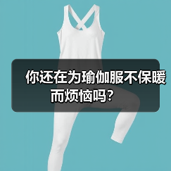 你还在为瑜伽服不保暖而烦恼吗？（图2）