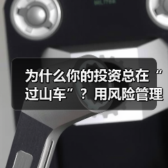 为什么你的投资总在“过山车”？用风险管理把不确定变成稳定收益（图2）