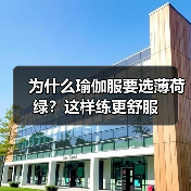 为什么瑜伽服要选薄荷绿？这样练更舒服（图3）
