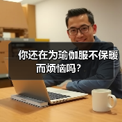 你还在为瑜伽服不保暖而烦恼吗？（图4）