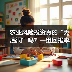 农业风险投资真的“无底洞”吗?一组回报率数据告诉你答案(图1) 农业风险投资真的“无底洞”吗?一组回报率数据告诉你答案(图1)
