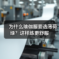 为什么瑜伽服要选薄荷绿？这样练更舒服（图4）