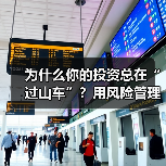 为什么你的投资总在“过山车”？用风险管理把不确定变成稳定收益（图3）