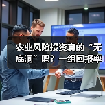 农业风险投资真的“无底洞”吗?一组回报率数据告诉你答案(图3) 农业风险投资真的“无底洞”吗?一组回报率数据告诉你答案(图3)