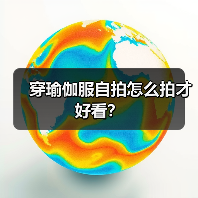 穿瑜伽服自拍怎么拍才好看？（图2）