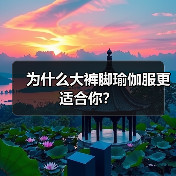 为什么大裤脚瑜伽服更适合你?(图1) 为什么大裤脚瑜伽服更适合你?(图1)