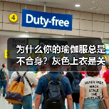 为什么你的瑜伽服总是不合身?灰色上衣是关键(图2) 为什么你的瑜伽服总是不合身?灰色上衣是关键(图2)