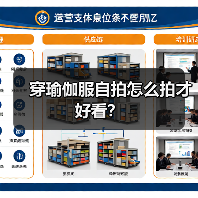 穿瑜伽服自拍怎么拍才好看？（图3）