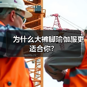 为什么大裤脚瑜伽服更适合你?(图2) 为什么大裤脚瑜伽服更适合你?(图2)
