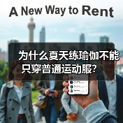 为什么夏天练瑜伽不能只穿普通运动服？（图3）