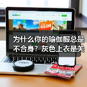 为什么你的瑜伽服总是不合身?灰色上衣是关键(图4) 为什么你的瑜伽服总是不合身?灰色上衣是关键(图4)