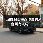 瑜伽服长裤连体真的适合所有人吗?(图2) 瑜伽服长裤连体真的适合所有人吗?(图2)