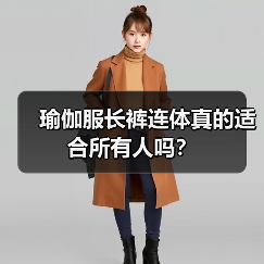 瑜伽服长裤连体真的适合所有人吗?(图3) 瑜伽服长裤连体真的适合所有人吗?(图3)