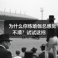 为什么你练瑜伽总感觉不顺?试试这招(图2) 为什么你练瑜伽总感觉不顺?试试这招(图2)