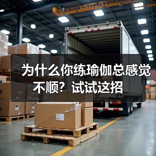 为什么你练瑜伽总感觉不顺?试试这招(图3) 为什么你练瑜伽总感觉不顺?试试这招(图3)