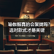 瑜伽服真的会聚拢吗?选对款式才是关键(图1) 瑜伽服真的会聚拢吗?选对款式才是关键(图1)