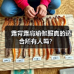 露背露肩瑜伽服真的适合所有人吗?(图2) 露背露肩瑜伽服真的适合所有人吗?(图2)