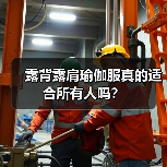 露背露肩瑜伽服真的适合所有人吗?(图3) 露背露肩瑜伽服真的适合所有人吗?(图3)