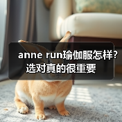 anne run瑜伽服怎样?选对真的很重要(图3) anne run瑜伽服怎样?选对真的很重要(图3)